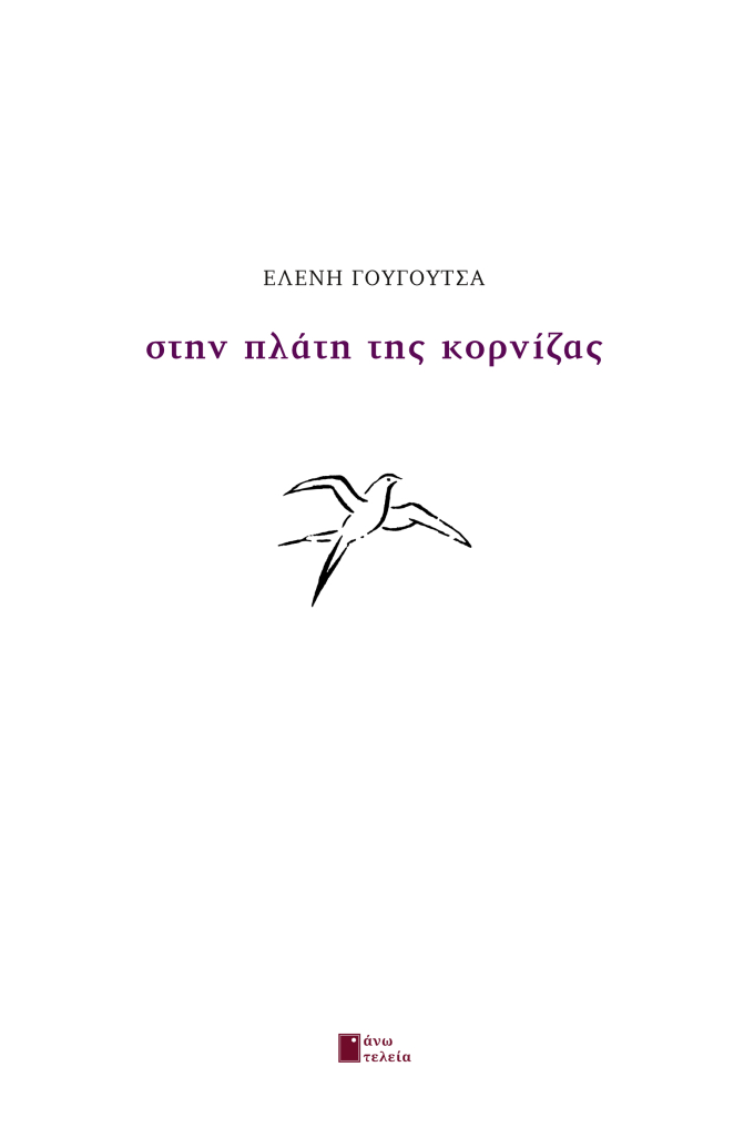 ΣΤΗΝ ΠΛΑΤΗ ΤΗΣ ΚΟΡΝΙΖΑΣ