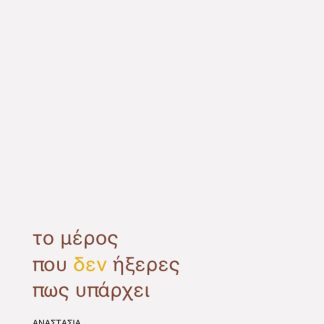 ΤΟ ΜΕΡΟΣ ΠΟΥ ΔΕΝ ΗΞΕΡΕΣ ΠΩΣ ΥΠΑΡΧΕΙ