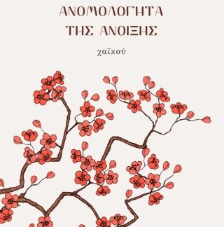 ΑΝΟΜΟΛΟΓΗΤΑ ΤΗΣ ΑΝΟΙΞΗΣ ΧΑΪΚΟΥ