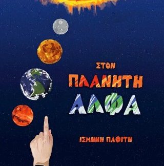 ΣΤΟΝ ΠΛΑΝΗΤΗ ΑΛΦΑ