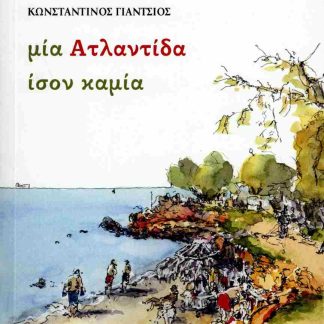 ΜΙΑ ΑΤΛΑΝΤΙΔΑ ΙΣΟΝ ΚΑΜΙΑ