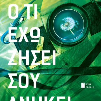 Ο,ΤΙ ΕΧΩ ΖΗΣΕΙ ΣΟΥ ΑΝΗΚΕΙ