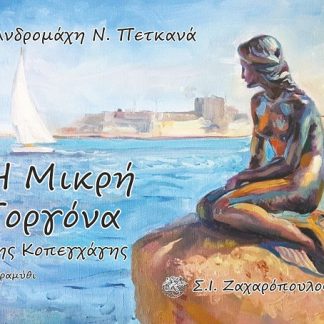 Η ΜΙΚΡΗ ΓΟΡΓΟΝΑ ΤΗΣ ΚΟΠΕΓΧΑΓΗΣ