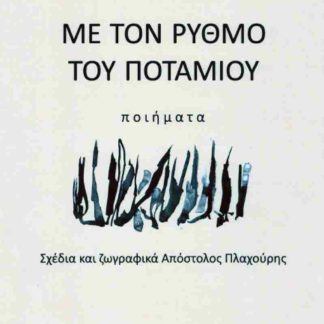 ΜΕ ΤΟΝ ΡΥΘΜΟ ΤΟΥ ΠΟΤΑΜΟΥ