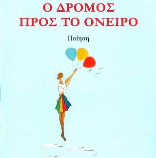 Ο ΔΡΟΜΟΣ ΠΡΟΣ ΤΟ ΟΝΕΙΡΟ