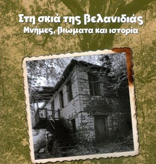 ΣΤΗ ΣΚΙΑ ΤΗΣ ΒΕΛΑΝΙΔΙΑΣ ΜΝΗΜΕΣ,ΒΙΩΜΑΤΑ ΚΑΙ ΙΣΤΟΡΙΑ