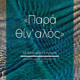 ΠΑΡΑ ΘΙΝ' ΑΛΟΣ 50 ΒΡΑΒΕΥΜΕΝΑ ΔΙΗΓΗΜΑΤΑ. ΔΙΑΓΩΝΙΣΜΟΣ ΔΙΗΓΗΜΑΤΟΣ ΤΟΥ ΙΑΝΟΥ