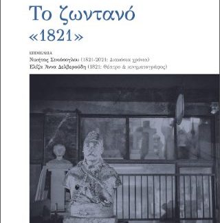 ΤΟ ΖΩΝΤΑΝΟ «1821»