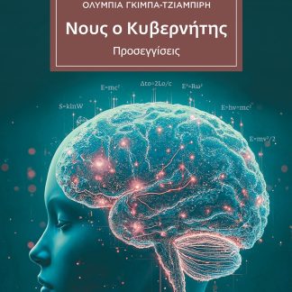 ΝΟΥΣ Ο ΚΥΒΕΡΝΗΤΗΣ ΠΡΟΣΕΓΓΙΣΕΙΣ