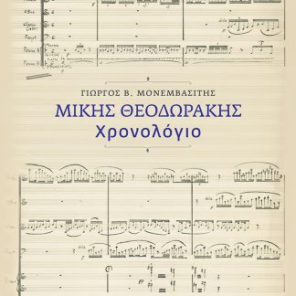 ΜΙΚΗΣ ΘΕΟΔΩΡΑΚΗΣ. ΧΡΟΝΟΛΟΓΙΟ
