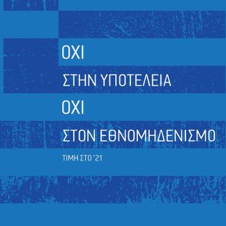 ΟΧΙ ΣΤΗΝ ΥΠΟΤΕΛΕΙΑ. ΟΧΙ ΣΤΟΝ ΕΘΝΟΜΗΔΕΝΙΣΜΟ ΤΙΜΗ ΣΤΟ '21