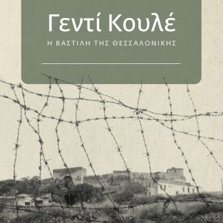 ΓΕΝΤΙ ΚΟΥΛΕ Η ΒΑΣΤΙΛΗ ΤΗΣ ΘΕΣΣΑΛΟΝΙΚΗΣ