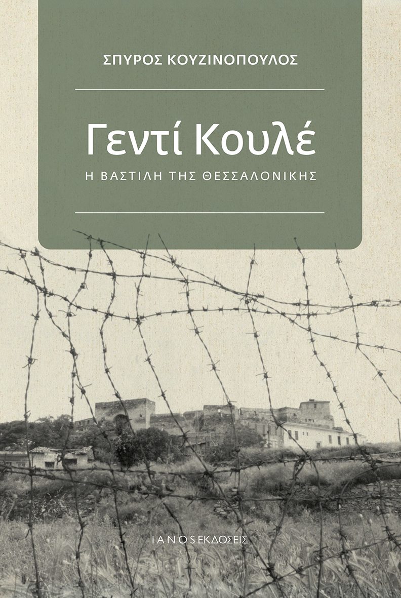 ΓΕΝΤΙ ΚΟΥΛΕ Η ΒΑΣΤΙΛΗ ΤΗΣ ΘΕΣΣΑΛΟΝΙΚΗΣ