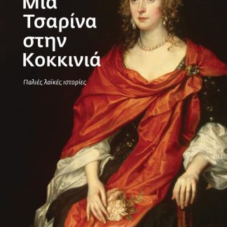 ΜΙΑ ΤΣΑΡΙΝΑ ΣΤΗΝ ΚΟΚΚΙΝΙΑ : ΠΑΛΙΕΣ ΛΑΪΚΕΣ ΙΣΤΟΡΙΕΣ