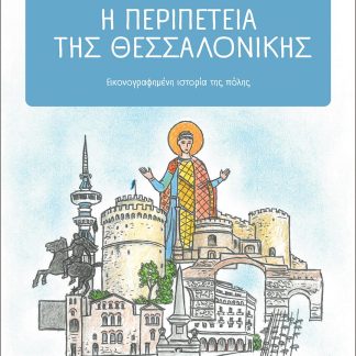 Η ΠΕΡΙΠΕΤΕΙΑ ΤΗΣ ΘΕΣΣΑΛΟΝΙΚΗΣ ΕΙΚΟΝΟΓΡΑΦΗΜΕΝΗ ΙΣΤΟΡΙΑ ΤΗΣ ΠΟΛΗΣ