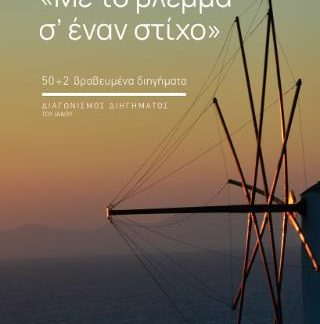 ΜΕ ΤΟ ΒΛΕΜΜΑ Σ' ΕΝΑΝ ΣΤΙΧΟ