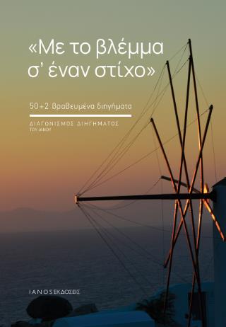ΜΕ ΤΟ ΒΛΕΜΜΑ Σ' ΕΝΑΝ ΣΤΙΧΟ