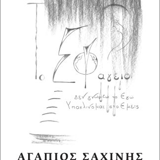 ΤΟ ΣΦΑΓΕΙΟ