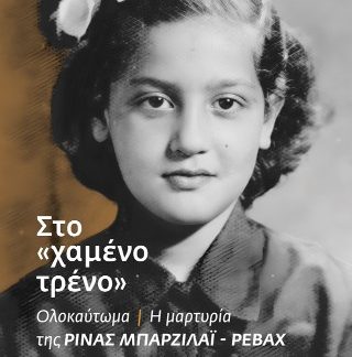ΣΤΟ "ΧΑΜΕΝΟ ΤΡΕΝΟ"