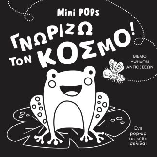 ΓΝΩΡΙΖΩ ΤΟΝ ΚΟΣΜΟ! MINI POPS