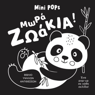 ΜΩΡΑ ΖΩΑΚΙΑ! MINI POPS