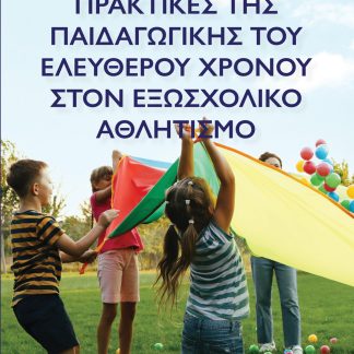 ΠΡΑΚΤΙΚΕΣ ΤΗΣ ΠΑΙΔΑΓΩΓΙΚΗΣ ΤΟΥ ΕΛΕΥΘΕΡΟΥ ΧΡΟΝΟΥ ΣΤΟΝ ΕΞΩΣΧΟΛΙΚΟ ΑΘΛΗΤΙΣΜΟ
