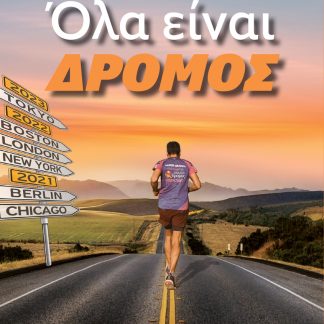 ΟΛΑ ΕΙΝΑΙ ΔΡΟΜΟΣ