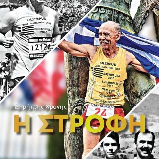 Η ΣΤΡΟΦΗ