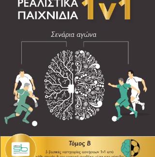 ΡΕΑΛΙΣΤΙΚΑ ΠΑΙΧΝΙΔΙΑ 1V1 : ΤΟΜΟΣ Β ΣΕΝΑΡΙΑ ΑΓΩΝΑ