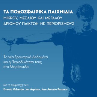 PEP GUARDIOLA : ΠΡΟΠΟΝΗΣΗ ΤΟΥ HIGH PRESSING