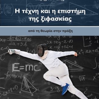 Η ΤΕΧΝΗ ΚΑΙ Η ΕΠΙΣΤΗΜΗ ΤΗΣ ΞΙΦΑΣΚΙΑΣ