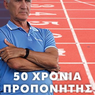 50 ΧΡΟΝΙΑ ΠΡΟΠΟΝΗΤΗΣ – ΠΛΟΥΤΑΡΧΟΣ ΣΑΡΑΣΛΑΝΙΔΗ