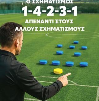 Ο ΣΧΗΜΑΤΙΣΜΟΣ 1-4-2-3-1 ΑΠΕΝΑΝΤΙ ΣΤΟΥΣ ΑΛΛΟΥΣ ΣΧΗΜΑΤΙΣΜΟΥΣ
