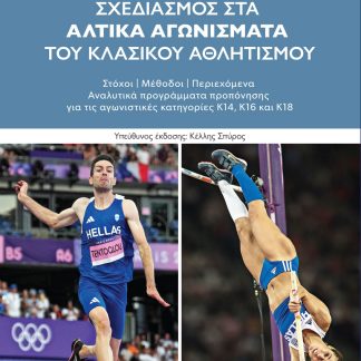 ΜΑΚΡΟΧΡΟΝΙΟΣ ΚΑΙ ΕΤΗΣΙΟΣ ΣΧΕΔΙΑΣΜΟΣ ΣΤΑ ΑΛΤΙΚΑ ΑΓΩΝΙΣΜΑΤΑ ΤΟΥ ΚΛΑΣΙΚΟΥ ΑΘΛΗΤΙΣΜΟΥ