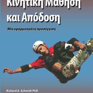ΚΙΝΗΤΙΚΗ ΜΑΘΗΣΗ ΚΑΙ ΑΠΟΔΟΣΗ