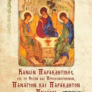 ΚΑΝΩΝ ΠΑΡΑΚΛΗΤΙΚΟΣ ΕΙΣ ΤΟ ΘΕΙΟΝ ΚΑΙ ΠΡΟΣΚΥΝΟΥΜΕΝΟΝ ΠΑΝΑΓΙΟΝ ΚΑΙ ΠΑΡΑΚΛΗΤΟΝ ΠΝΕΥΜΑ