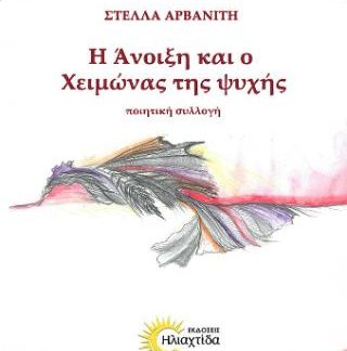 Η ΑΝΟΙΞΗ ΚΑΙ Ο ΧΕΙΜΩΝΑΣ ΤΗΣ ΨΥΧΗΣ