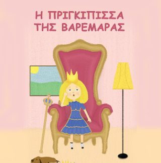 Η ΠΡΙΓΚΙΠΙΣΣΑ ΤΗΣ ΒΑΡΕΜΑΡΑΣ