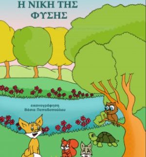 Η ΝΙΚΗ ΤΗΣ ΦΥΣΗΣ