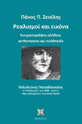 ΡΕΑΛΙΣΜΟΙ ΚΑΙ ΕΙΚΟΝΑ ΚΙΝΗΜΑΤΟΓΡΑΦΟΣ-ΑΛΗΘΕΙΑ, PERFORMANCES ΚΑΙ MULTIMEDIA 2η ΕΚΔΟΣΗ
