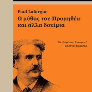 Ο ΜΥΘΟΣ ΤΟΥ ΠΡΟΜΗΘΕΑ ΚΑΙ ΑΛΛΑ ΔΟΚΙΜΙΑ