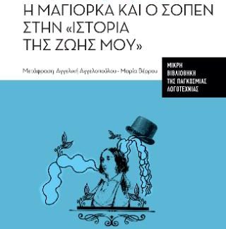 Η ΜΑΓΙΟΡΚΑ ΚΑΙ Ο ΣΟΠΕΝ ΣΤΗΝ "ΙΣΤΟΡΙΑ ΤΗΣ ΖΩΗΣ ΜΟΥ"