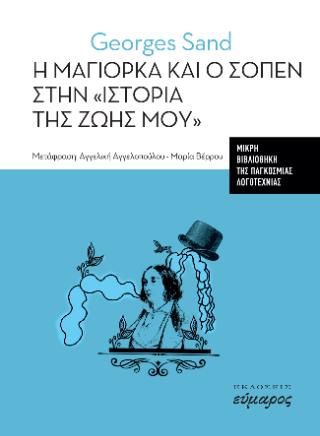 Η ΜΑΓΙΟΡΚΑ ΚΑΙ Ο ΣΟΠΕΝ ΣΤΗΝ "ΙΣΤΟΡΙΑ ΤΗΣ ΖΩΗΣ ΜΟΥ"