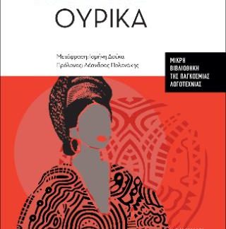 ΟΥΡΙΚΑ