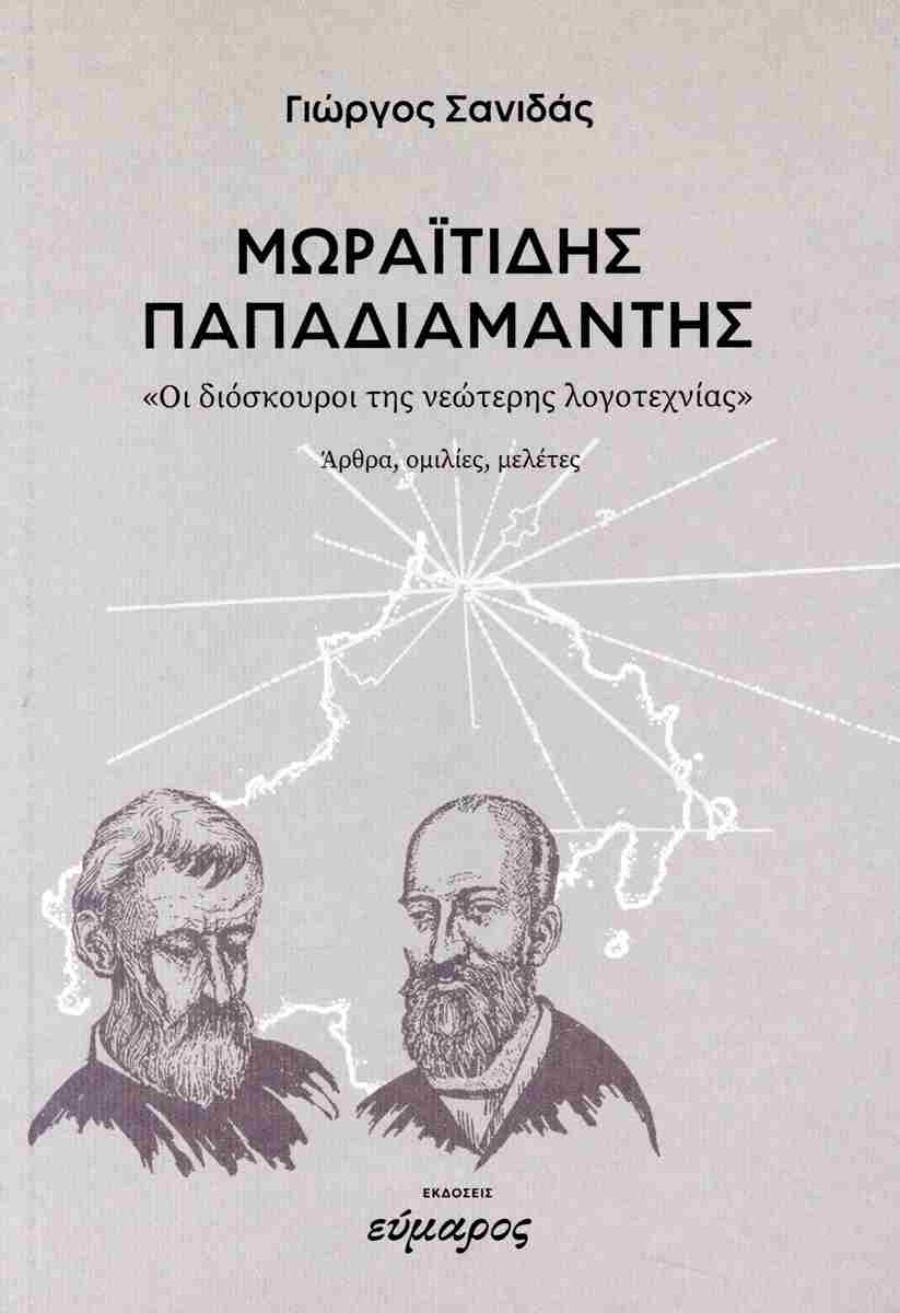 ΜΩΡΑΪΤΙΔΗΣ - ΠΑΠΑΔΙΑΜΑΝΤΗΣ - «ΟΙ ΔΙΟΣΚΟΥΡΟΙ ΤΗΣ ΝΕΩΤΕΡΗΣ ΛΟΓΟΤΕΧΝΙΑΣ»