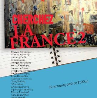CHERCHEZ LA FRANCE 2 : 22 ΙΣΤΟΡΙΕΣ ΑΠΟ ΤΗ ΓΑΛΛΙΑ