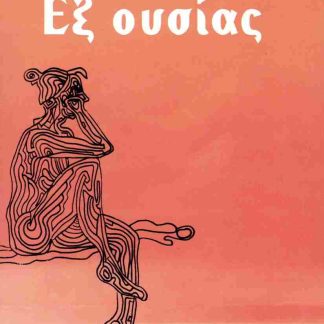 ΕΞ ΟΥΣΙΑΣ