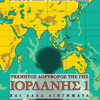 ΤΕΧΝΗΤΟΣ ΔΟΡΥΦΟΡΟΣ ΤΗΣ ΓΗΣ ΙΟΡΔΑΝΗΣ 1 ΚΑΙ ΑΛΛΑ ΔΙΗΓΗΜΑΤΑ