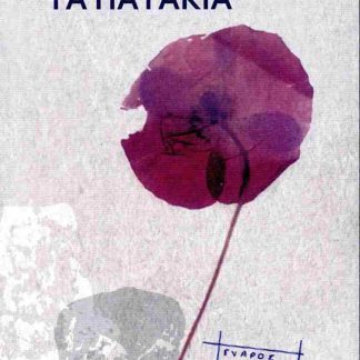 ΤΑ ΠΑΤΑΚΙΑ