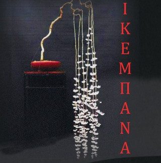 ΙΚΕΜΠΑΝΑ